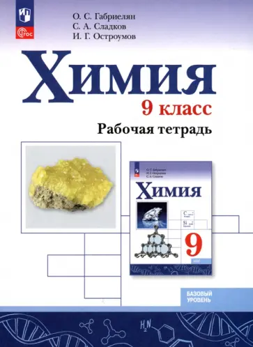 Габриелян, Остроумов - Химия. 9 класс. Рабочая тетрадь. Базовый уровень. ФГОС Габриелян, Остроумов - Химия. 9 класс. Рабочая тетрадь. Базовый уровень. ФГОС обложка книги