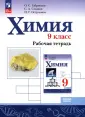 Химия. Габриелян, Остроумов, Сладков (8-9)