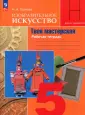 Изобразит.искусство (под ред. Неменского)
