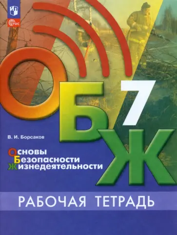 Валерий Борсаков - ОБЖ. 7 класс. Рабочая тетрадь Валерий Борсаков - ОБЖ. 7 класс. Рабочая тетрадь обложка книги