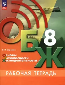 Книга: "ОБЖ. 8 класс. Рабочая тетрадь. ФГОС" - Валерий Борсаков. Купить ...