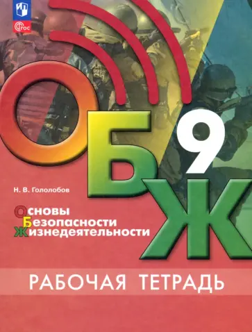 Никита Гололобов - ОБЖ. 9 класс. Рабочая тетрадь. ФГОС Никита Гололобов - ОБЖ. 9 класс. Рабочая тетрадь. ФГОС обложка книги