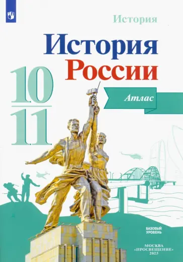 Александр Вершинин - История России. 10-11 классы. Атлас. ФГОС Александр Вершинин - История России. 10-11 классы. Атлас. ФГОС обложка книги