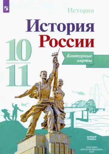 Валерия Тороп - История России. 10-11 классы. Контурные карты. ФГОС обложка книги