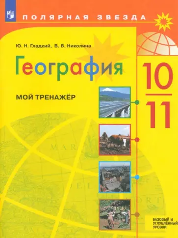 Гладкий, Николина - География. 10-11 классы. Мой тренажёр. Базовый и углубленный уровень. ФГОС Гладкий, Николина - География. 10-11 классы. Мой тренажёр. Базовый и углубленный уровень. ФГОС обложка книги