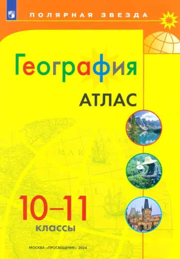 География. 10-11 классы. Атлас География. 10-11 классы. Атлас обложка книги