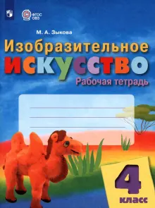 Книга: "Изобразительное искусство. 4 класс. Рабочая тетрадь ...