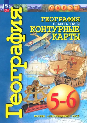 О. Котляр - География. Планета Земля. 5-6 классы. Контурные карты. ФГОС О. Котляр - География. Планета Земля. 5-6 классы. Контурные карты. ФГОС обложка книги