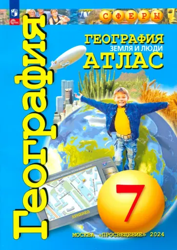 Савельева, Котляр - География. Земля и люди. 7 класс. Атлас. ФГОС Савельева, Котляр - География. Земля и люди. 7 класс. Атлас. ФГОС обложка книги