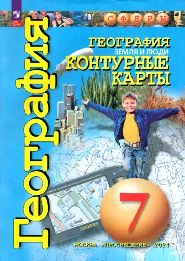 Ольга Котляр - География. Земля и люди. 7 класс. Контурные карты. ФГОС Ольга Котляр - География. Земля и люди. 7 класс. Контурные карты. ФГОС обложка книги