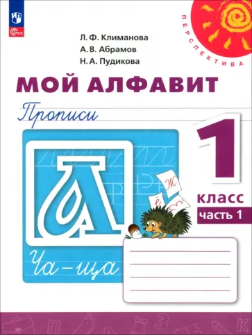 Климанова, Пудикова - Мой алфавит. 1 класс. Прописи. В 2-х частях. ФГОС Климанова, Пудикова - Мой алфавит. 1 класс. Прописи. В 2-х частях. ФГОС обложка книги