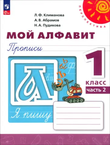 Климанова, Пудикова - Мой алфавит. 1 класс. Прописи. В 2-х частях. ФГОС Климанова, Пудикова - Мой алфавит. 1 класс. Прописи. В 2-х частях. ФГОС обложка книги