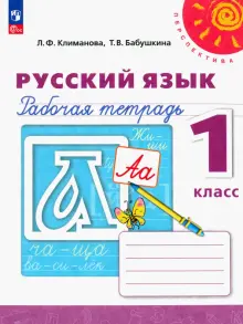 Книга: "Русский язык. 1 класс. Рабочая тетрадь. ФГОС" - Климанова ...
