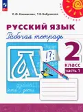 Климанова, Бабушкина - Русский язык. 2 класс. Рабочая тетрадь. В 2-х частях. ФГОС обложка книги