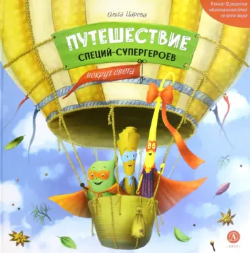 Ольга Царева - Путешествие специй-супергероев вокруг света обложка книги