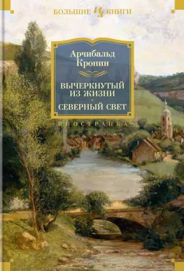 Арчибалд Кронин - Вычеркнутый из жизни. Северный свет обложка книги