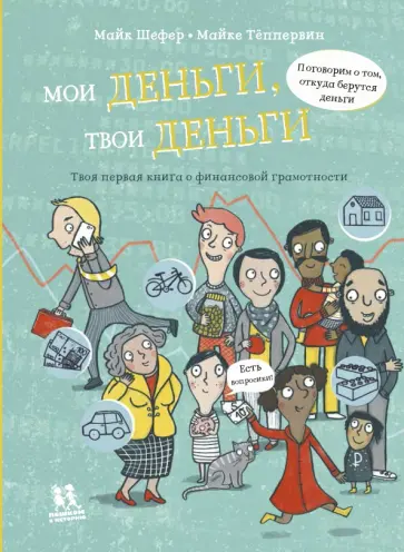 Майк Шефер - Мои деньги, твои деньги Майк Шефер - Мои деньги, твои деньги обложка книги