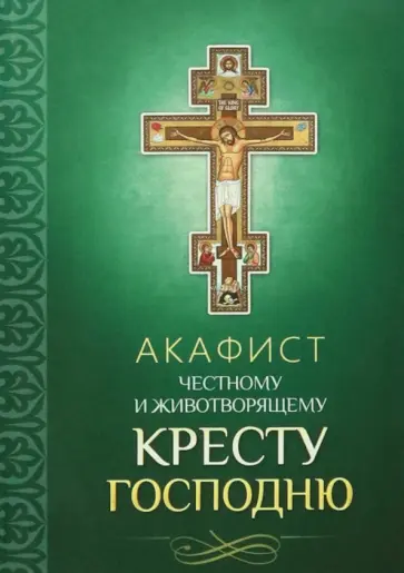 Акафист Честному и Животворящему Кресту Господню обложка книги