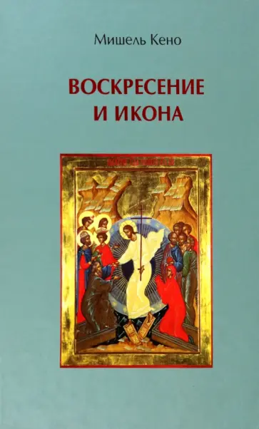Мишель Кено - Воскресение и икона обложка книги