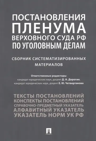 Дорогин, Четвертакова - Постановления Пленума Верховного Суда РФ по уголовным делам. Сборник систематизированных материалов обложка книги