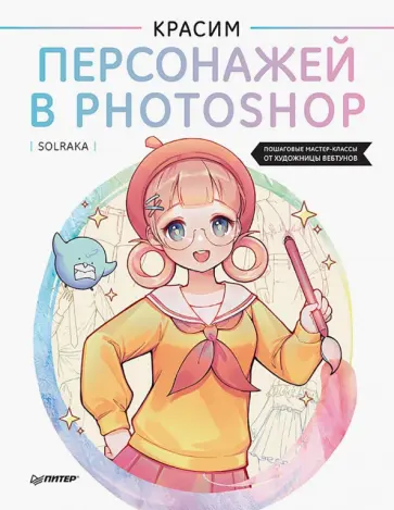 Solraka - Красим персонажей в Photoshop. Пошаговые мастер-классы от художницы вебтунов обложка книги