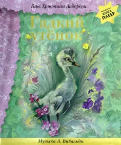 Ганс Андерсен - Гадкий утенок. Музыка А. Вивальди обложка книги