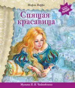 Все книги серии Спящая Красавица