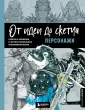 От идеи до скетча. Советы и лайфхаки