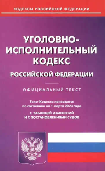 Уголовно-исполнительный кодекс Российской Федерации по состоянию на 1 марта 2023 года Уголовно-исполнительный кодекс Российской Федерации по состоянию на 1 марта 2023 года обложка книги