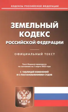 Кодексы Российской Федерации
