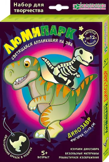 Набор Люмипарк. Динозавр обложка книги