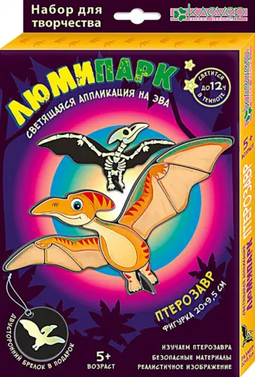 Набор Люмипарк. Птерозавр обложка книги