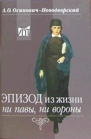 Андрей Осипович-Новодворский - Эпизод из жизни ни павы, ни вороны обложка книги