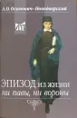 Осипович-Новодворский Андрей