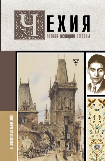 Каролина Крайнова - Чехия. Полная история страны обложка книги