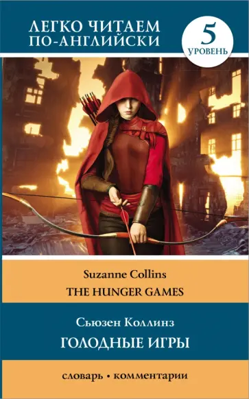 Сьюзен Коллинз - The Hunger Games обложка книги