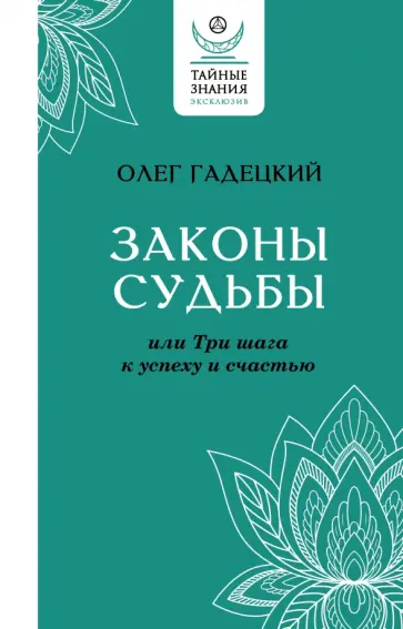 Олег Гадецкий - Законы судьбы, или Три шага к успеху и счастью обложка книги