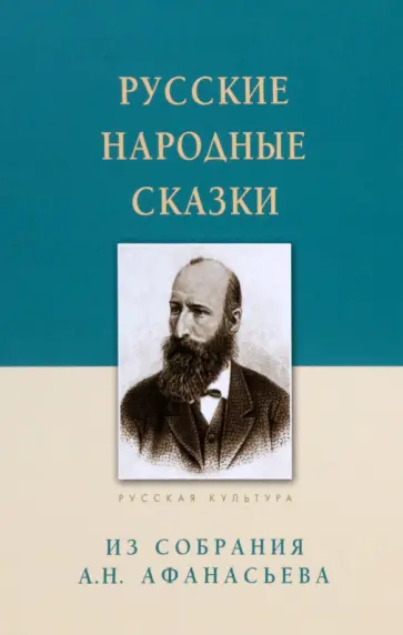 Русские народные сказки. Из собрания А. Н. Афанасьева Русские народные сказки. Из собрания А. Н. Афанасьева обложка книги