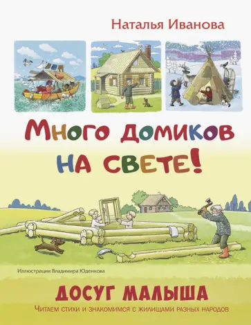 Наталья Иванова - Много домиков на свете! обложка книги
