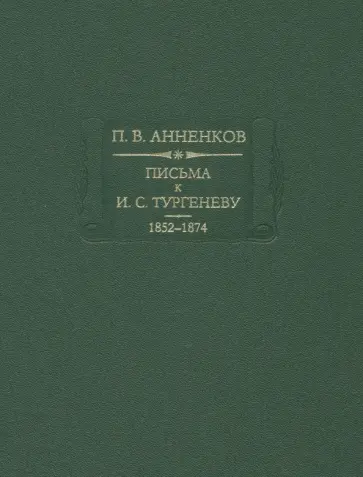 Павел Анненков - Письма к И. С. Тургеневу. Книга 1. 1852-1874 Павел Анненков - Письма к И. С. Тургеневу. Книга 1. 1852-1874 обложка книги