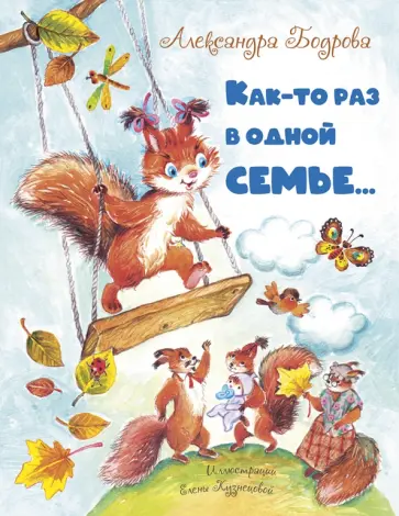 Александра Бодрова - Как-то раз в одной семье… Александра Бодрова - Как-то раз в одной семье… обложка книги