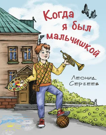 Леонид Сергеев - Когда я был мальчишкой Леонид Сергеев - Когда я был мальчишкой обложка книги