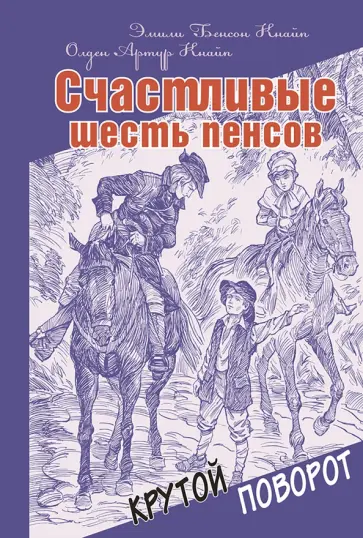 Кнайп, Кнайп - Счастливые шесть пенсов Кнайп, Кнайп - Счастливые шесть пенсов обложка книги