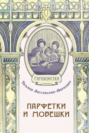 Татьяна Лассунская-Наркович - Парфетки и мовешки. Повесть из институтской жизни обложка книги