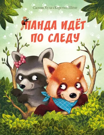 Саския Хула - Панда идёт по следу Саския Хула - Панда идёт по следу обложка книги