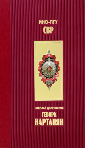 Николай Долгополов - Геворк Вартанян обложка книги