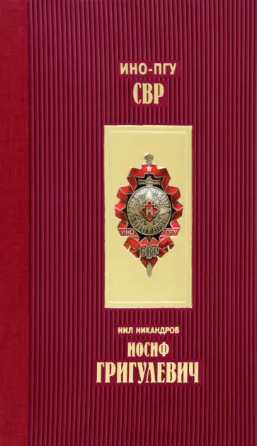 Нил Никандров - Иосиф Григулевич. Разведчик, «которому везло» Нил Никандров - Иосиф Григулевич. Разведчик, «которому везло» обложка книги