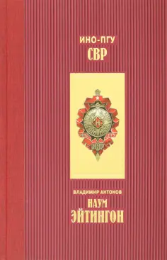 Владимир Антонов - Наум Эйтингон обложка книги