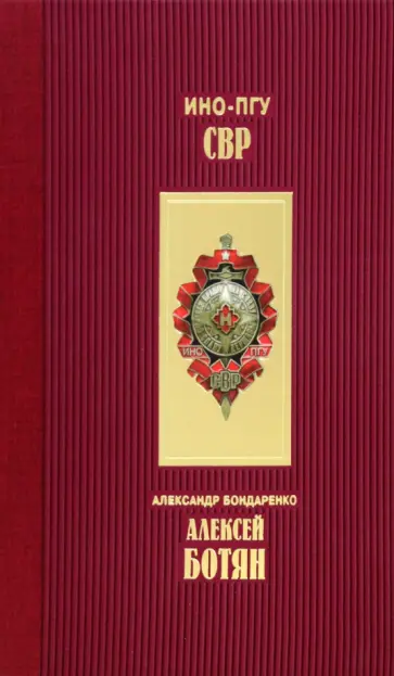 Александр Бондаренко - Алексей Ботян обложка книги