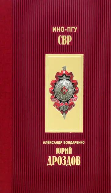 Александр Бондаренко - Юрий Дроздов. Начальник нелегальной разведки обложка книги